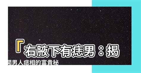 右腋下有痣男|腋窝有痣代表什么意思？腋下痣相解析